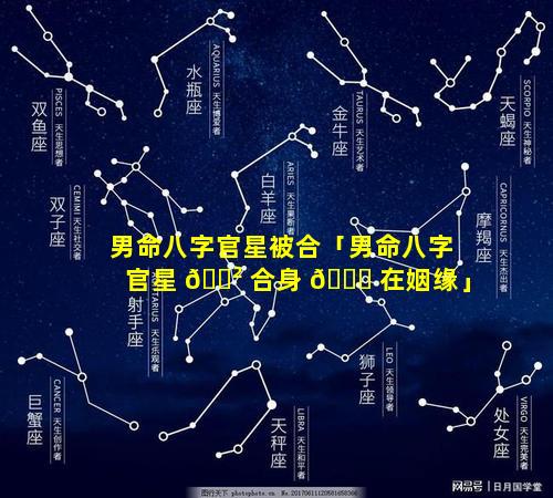 男命八字官星被合「男命八字官星 🌲 合身 🐒 在姻缘」